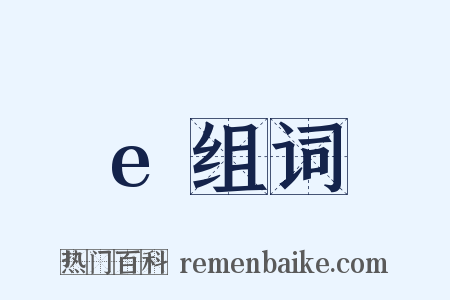 e组词是什么意思的图片